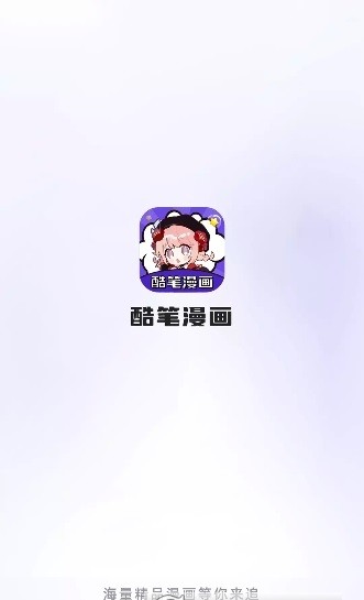 酷笔漫画免费版