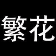 繁花漫画app官方下载