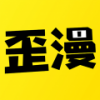 歪歪漫画免费官网版