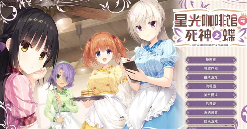 星光咖啡馆与死神之蝶冷狐版 2026最新版