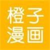 橙子漫画app手机版