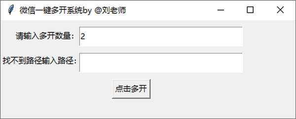 微信一键多开系统 v1.0免费版