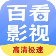 百看影视大全最新版