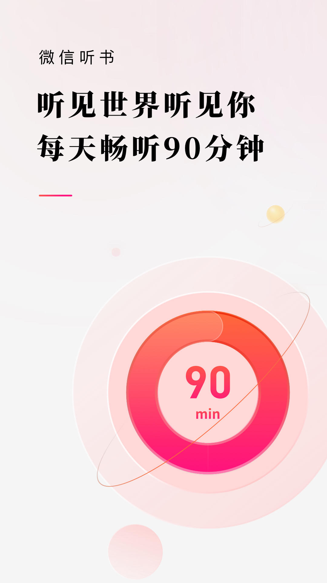 微信听书最新版2023 1.0.50官方版