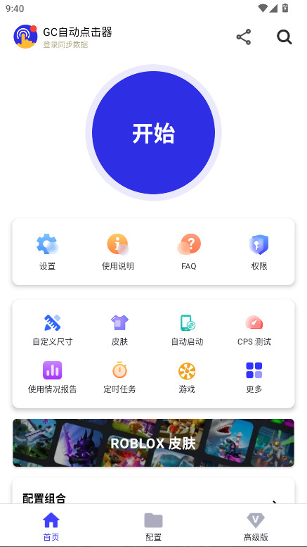 GC自动点击器会员解锁版 2.2.78安卓版