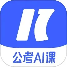 一起公考AI课会员免登录