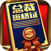 我要当总裁