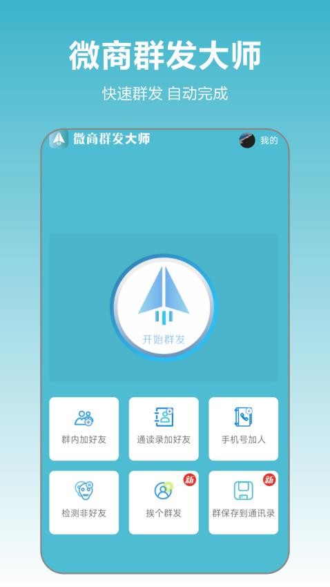 微商群发大师免费版