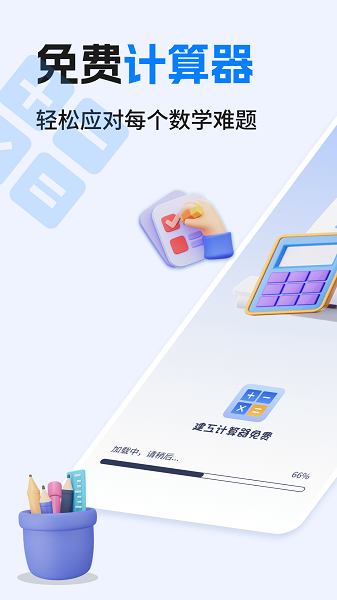 建工计算器免费无会员