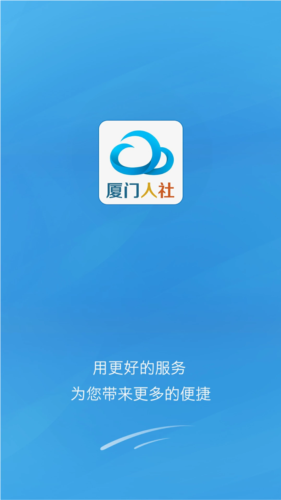 厦门人社下载(社保服务平台)V2.2 手机去广告版
