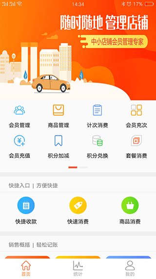 云上铺会员管理收银