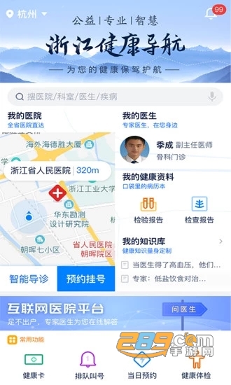 浙江预约挂号软件app(浙江健康导航挂号)V7.7.2官方版