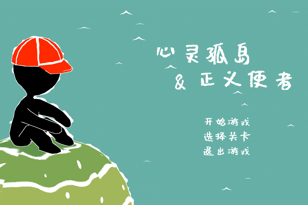 心灵孤岛与正义使者解锁全部关卡版 0.1安卓版