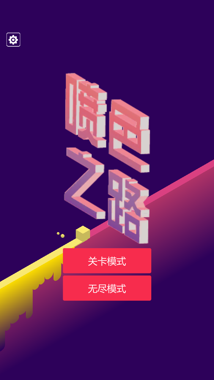 喷色之路解锁全部关卡版 1.0.2安卓版