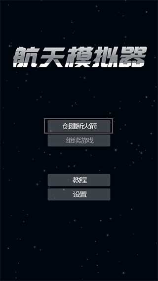 航天模拟器全部解锁版中文版