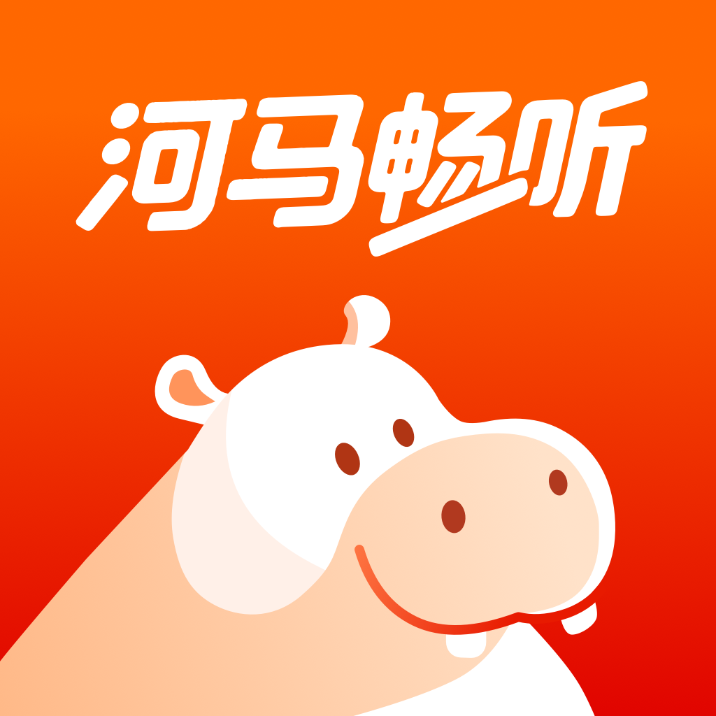 河马畅听解锁会员 1.3.0安卓版