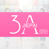 3A街拍vip会员破解版1.2.0安卓最新版