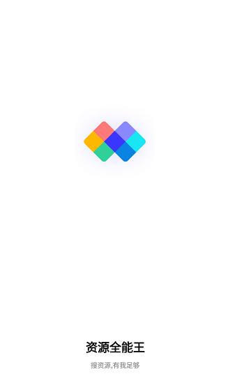 资源全能王图片5