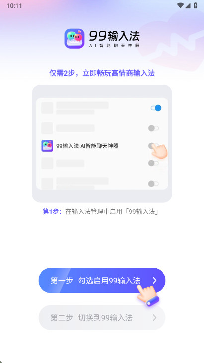 99输入法解锁会员版 1.3.9.22390安卓版