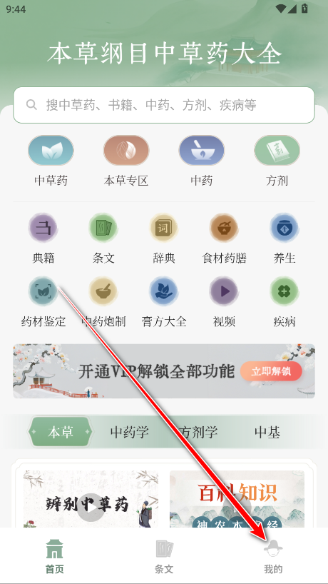 本草纲目中草药大全会员解锁版 本草纲目中草药大全会员解锁版