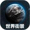 全球3D高清地图app 225最新版