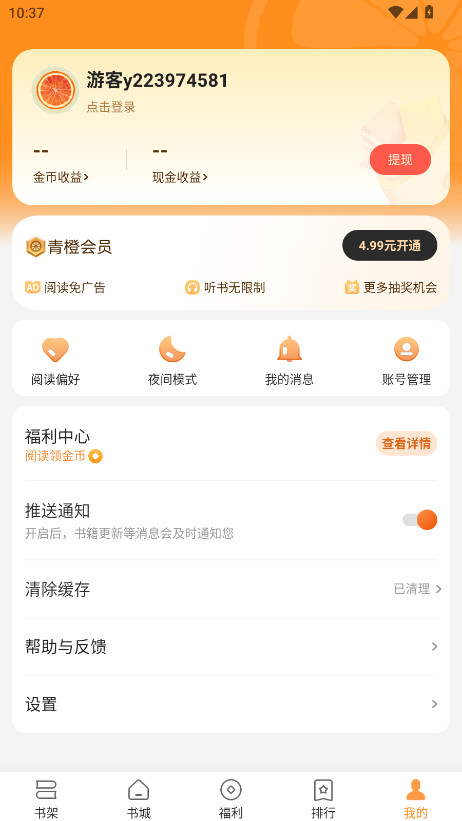 青橙小说会员解锁版 4.7.7.1安卓版