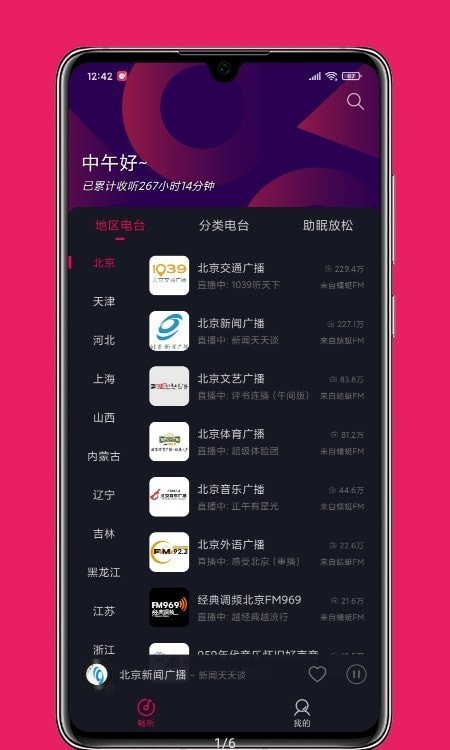 畅听FM会员版