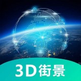世界3D卫星街景地图免费版
