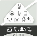 西瓜助手模拟定位王者荣耀v1.6.3解锁会员版