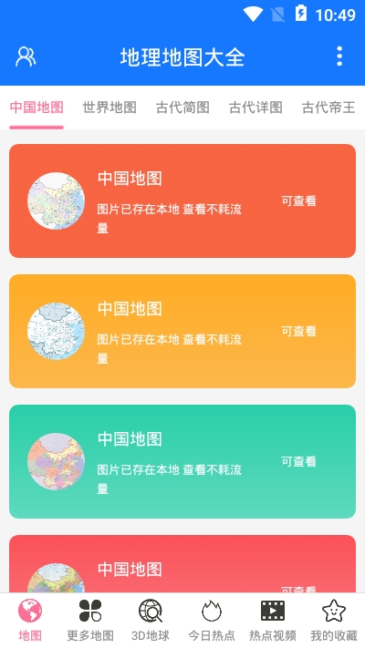 地理地图大全手机版