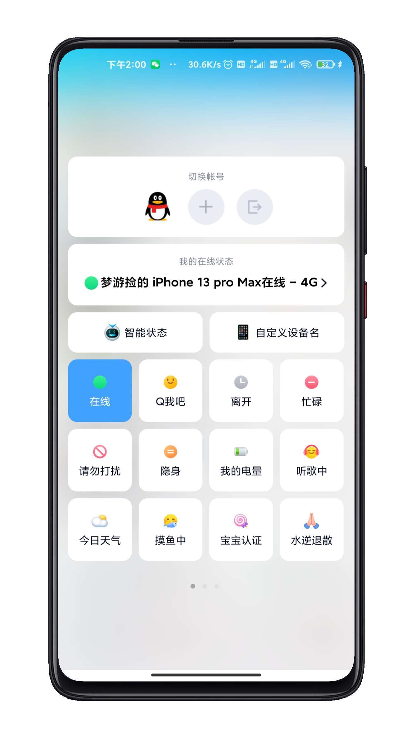 QQ自定义在线状态免会员