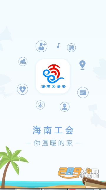 海南工会云app下载2024会员认证最新版v1.6.9官方最新安卓版