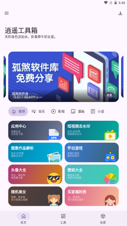 逍遥工具箱会员版