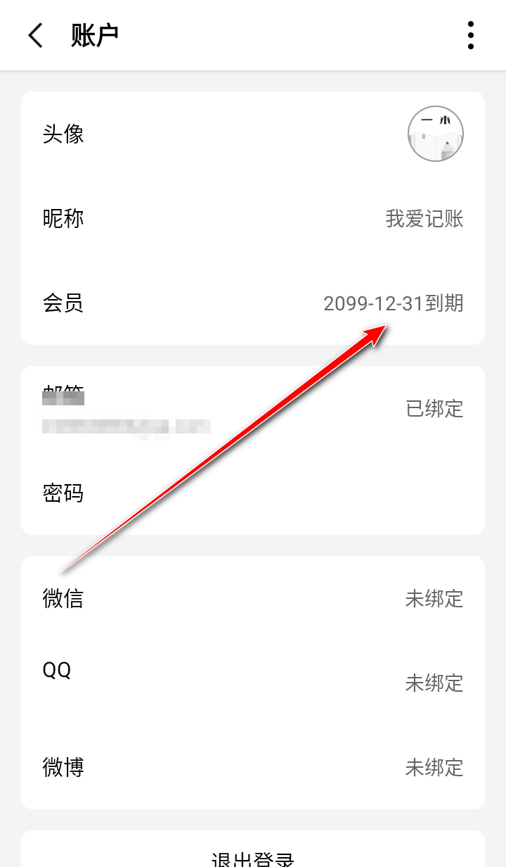 一木记账解锁会员版 6.1.6安卓版