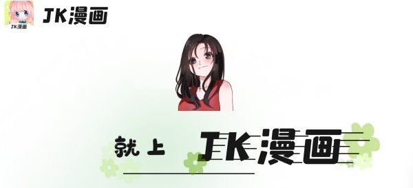 jk漫画免费版下载旧版