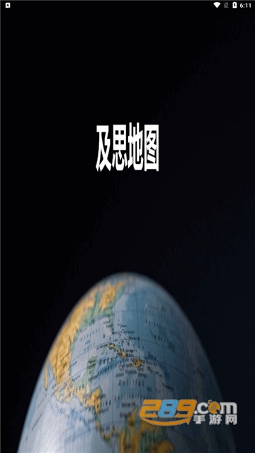 及思地图app官方最新版v1.0.1.1安卓版