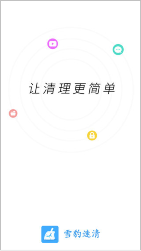 雪豹速清会员版