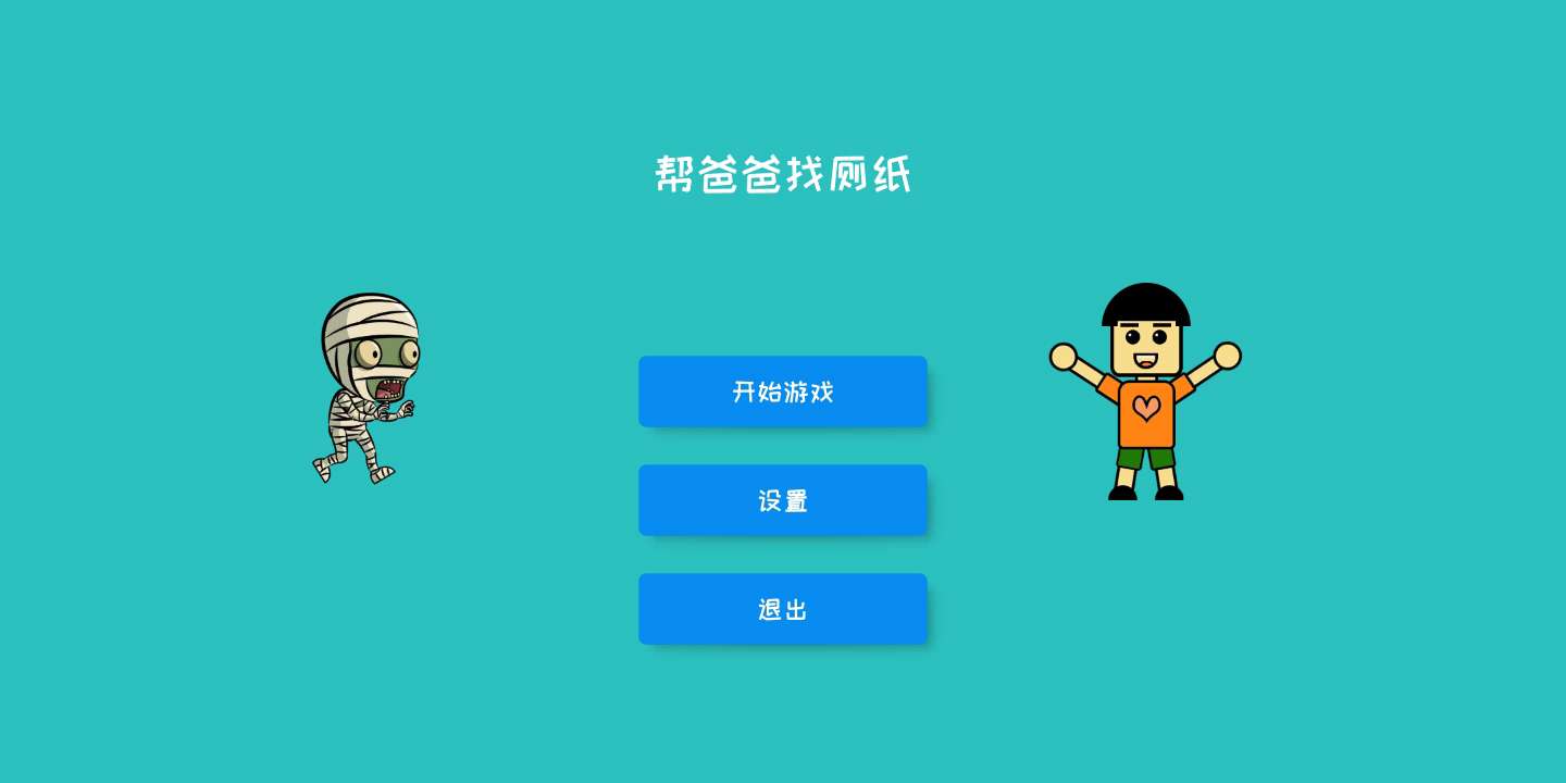 Find Toilet Paper(帮爸爸找厕纸解锁所有关卡版) 1.3安卓版