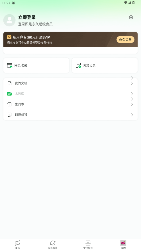 彩云小译会员版 4.5.2安卓版