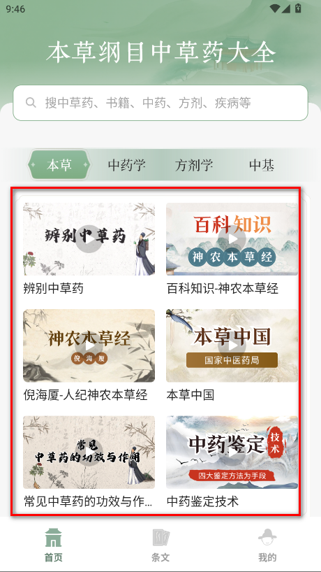 本草纲目中草药大全会员解锁版 本草纲目中草药大全会员解锁版