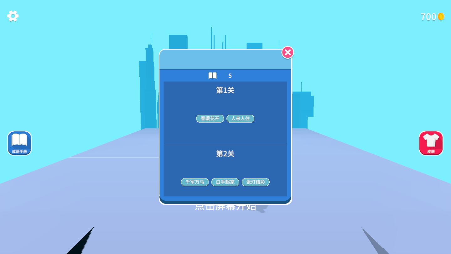 成语大学士（解锁全部皮肤） 1.0.0破解版