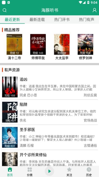 海豚听书会员解锁版
