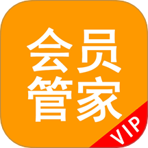 会员管家软件