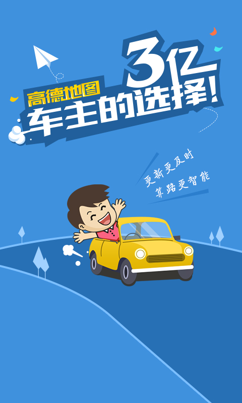 高德导航APP