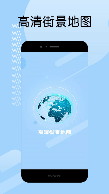 高清街景地图