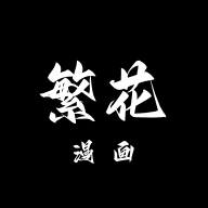 繁花漫画最新版本