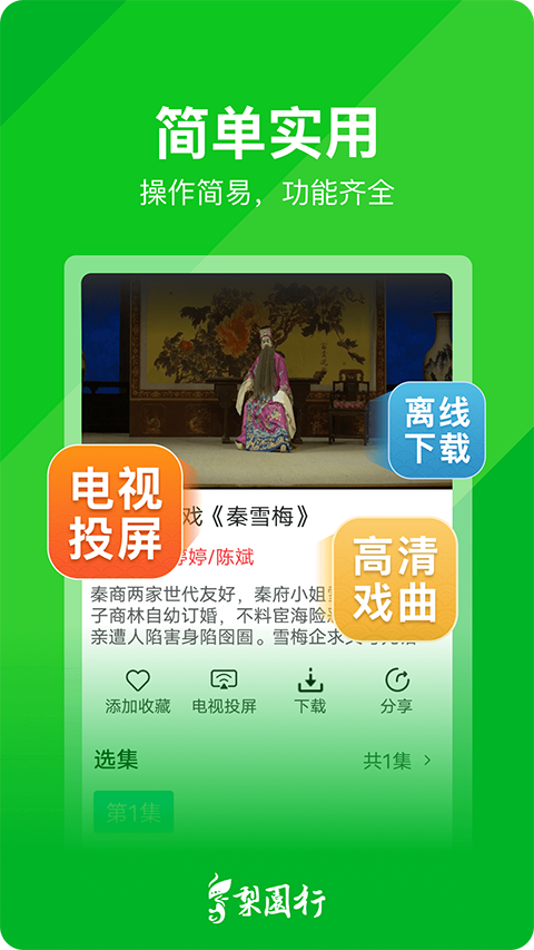 梨园行戏曲解锁vip会员版