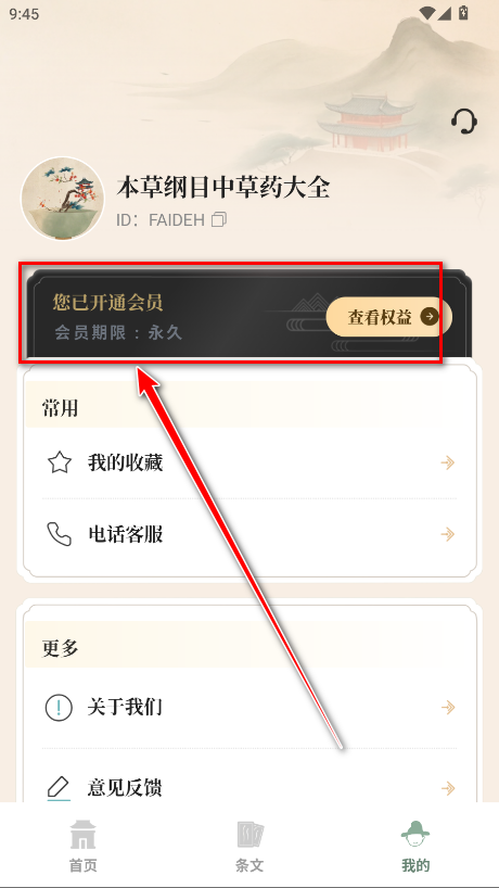 本草纲目中草药大全会员解锁版 本草纲目中草药大全会员解锁版