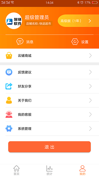云上铺会员管理收银app