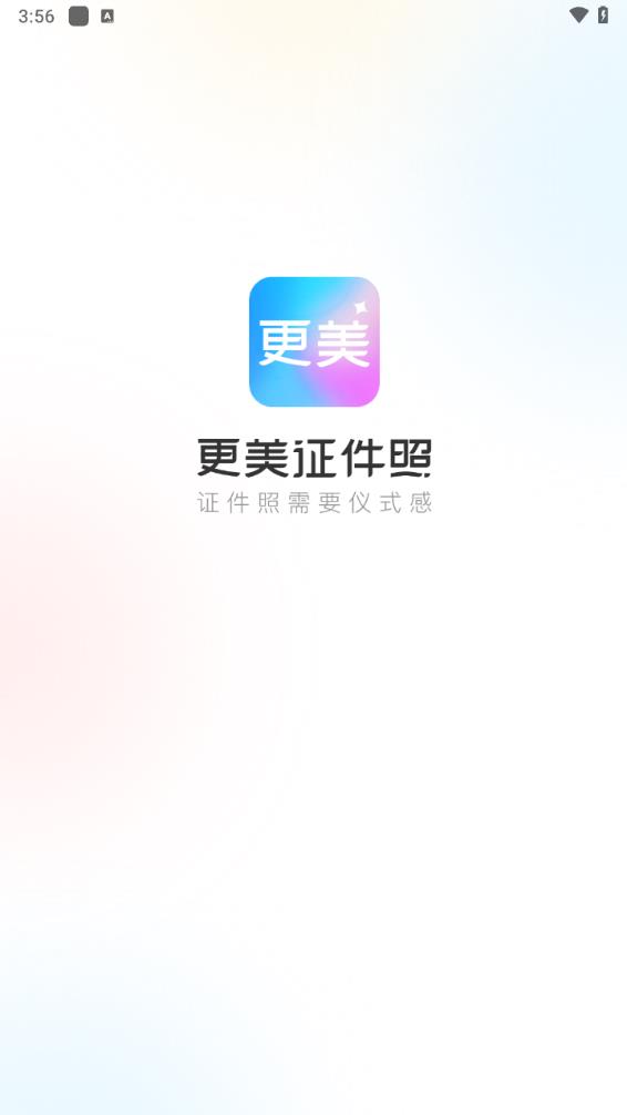 更美证件照高级会员版